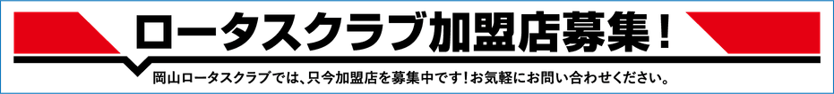 ロータスクラブ加盟店募集！ 岡山ロータスクラブでは、只今加盟店を募集中です！お気軽にお問い合わせください。